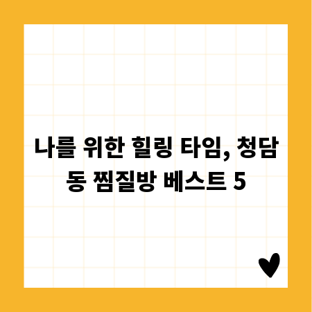 나를 위한 힐링 타임, 청담동 찜질방 베스트 5