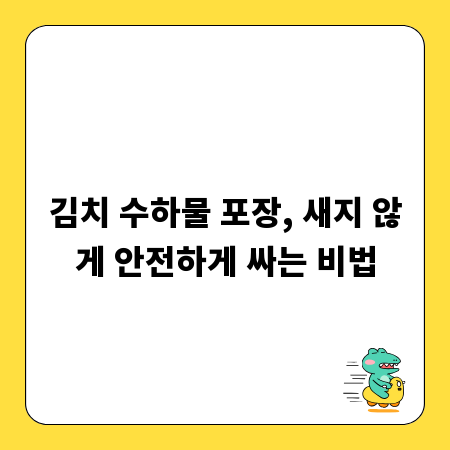 김치 수하물 포장, 새지 않게 안전하게 싸는 비법