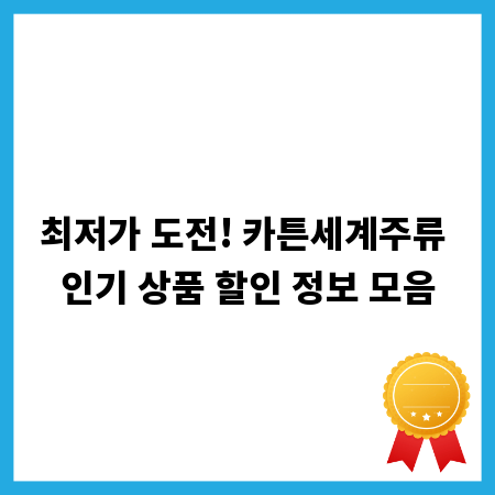 최저가 도전! 카튼세계주류 인기 상품 할인 정보 모음