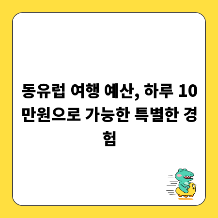 동유럽 여행 예산, 하루 10만원으로 가능한 특별한 경험