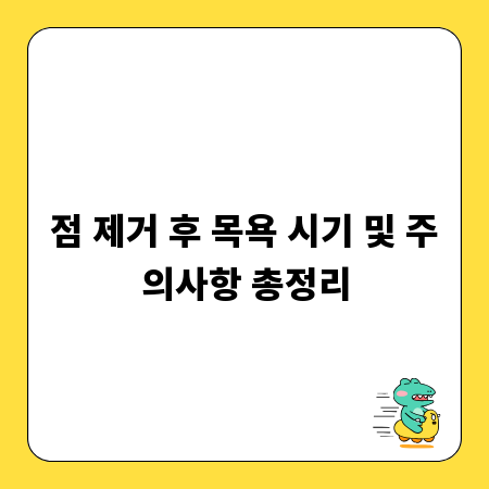 점 제거 후 목욕 시기 및 주의사항 총정리