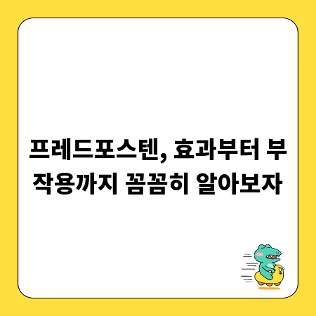 프레드포스텐, 효과부터 부작용까지 꼼꼼히 알아보자