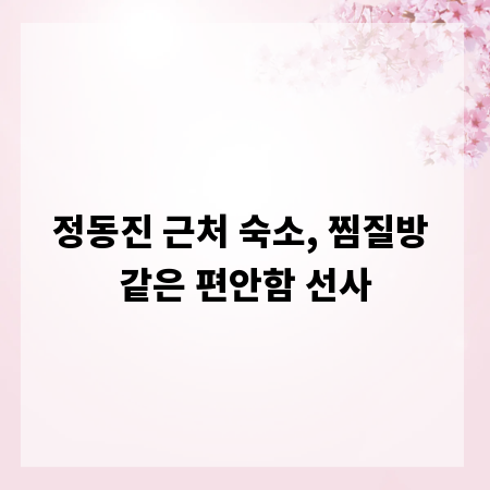 정동진 근처 숙소, 찜질방 같은 편안함 선사