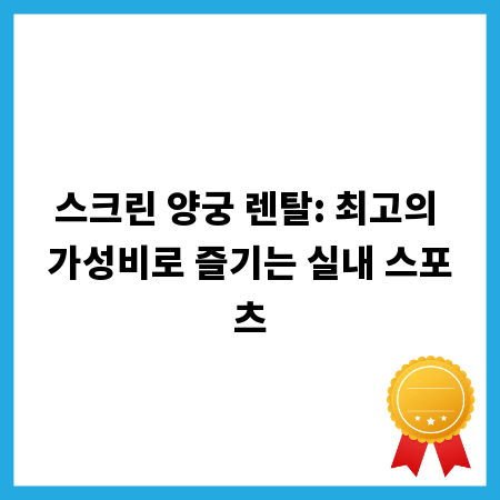 스크린 양궁 렌탈: 최고의 가성비로 즐기는 실내 스포츠
