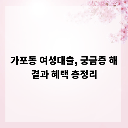 가포동 여성대출, 궁금증 해결과 혜택 총정리