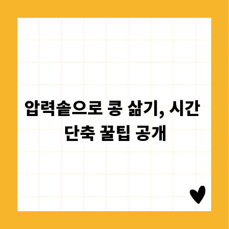 압력솥으로 콩 삶기, 시간 단축 꿀팁 공개