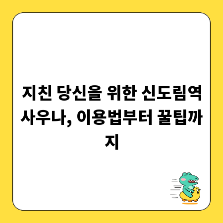 지친 당신을 위한 신도림역사우나, 이용법부터 꿀팁까지