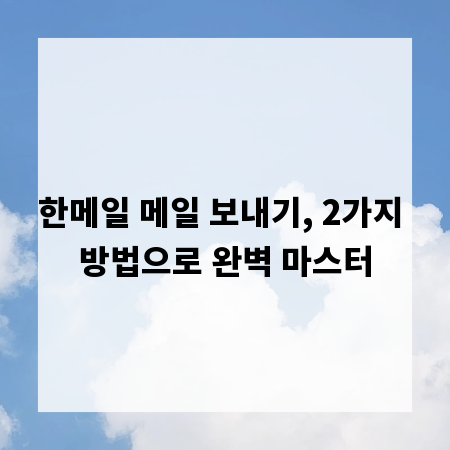 한메일 메일 보내기, 2가지 방법으로 완벽 마스터