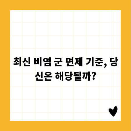 최신 비염 군 면제 기준, 당신은 해당될까?