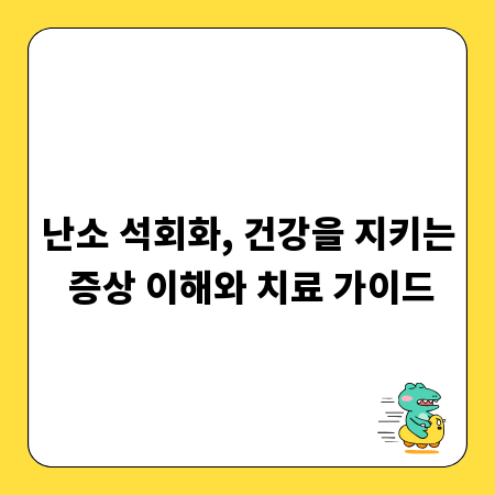 난소 석회화, 건강을 지키는 증상 이해와 치료 가이드