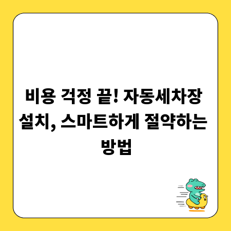 비용 걱정 끝! 자동세차장 설치, 스마트하게 절약하는 방법