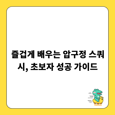 즐겁게 배우는 압구정 스쿼시, 초보자 성공 가이드