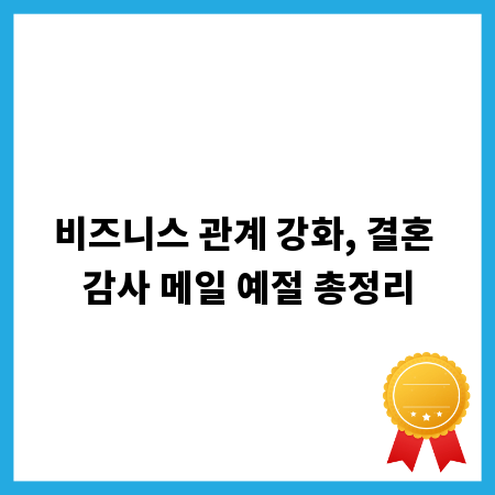 비즈니스 관계 강화, 결혼 감사 메일 예절 총정리