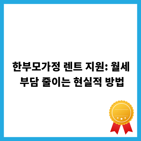 한부모가정 렌트 지원: 월세 부담 줄이는 현실적 방법