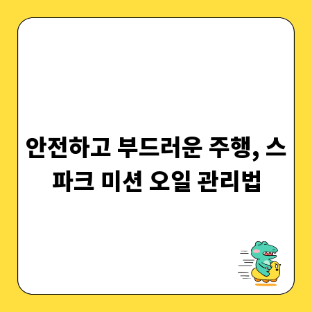 안전하고 부드러운 주행, 스파크 미션 오일 관리법