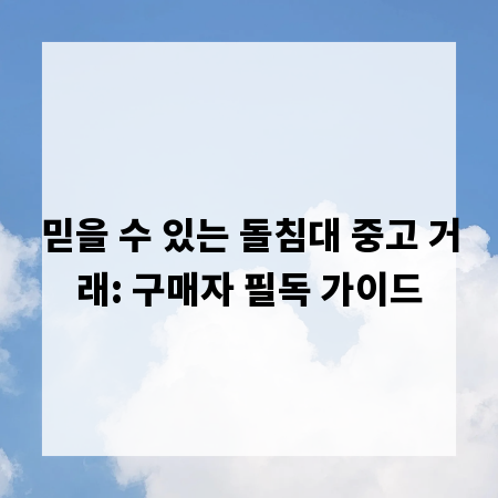 믿을 수 있는 돌침대 중고 거래: 구매자 필독 가이드
