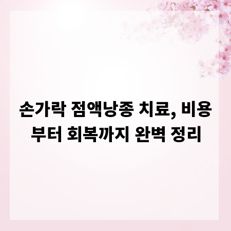 손가락 점액낭종 치료, 비용부터 회복까지 완벽 정리