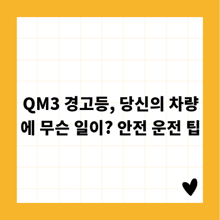 QM3 경고등, 당신의 차량에 무슨 일이? 안전 운전 팁