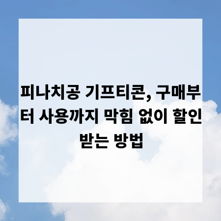 피나치공 기프티콘, 구매부터 사용까지 막힘 없이 할인받는 방법