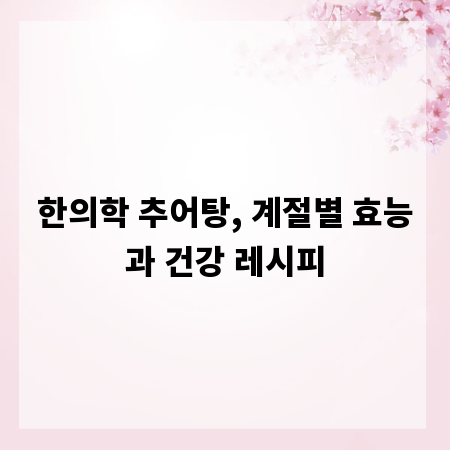 한의학 추어탕, 계절별 효능과 건강 레시피