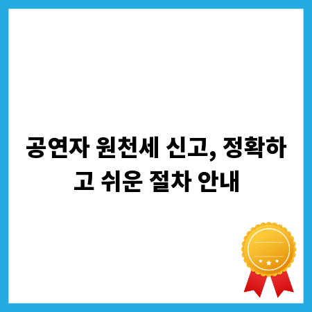 공연자 원천세 신고, 정확하고 쉬운 절차 안내