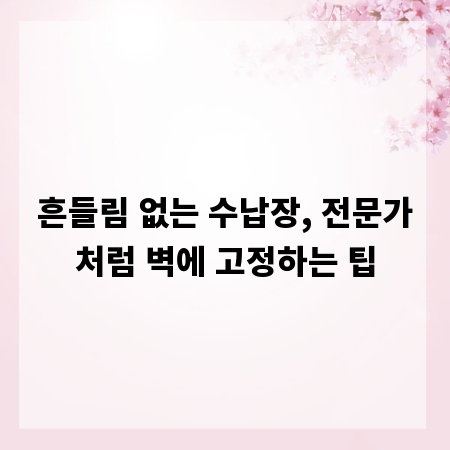 흔들림 없는 수납장, 전문가처럼 벽에 고정하는 팁