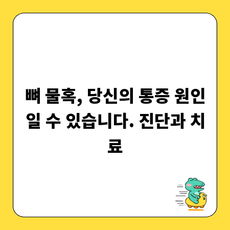 뼈 물혹, 당신의 통증 원인일 수 있습니다. 진단과 치료