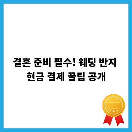 결혼 준비 필수! 웨딩 반지 현금 결제 꿀팁 공개