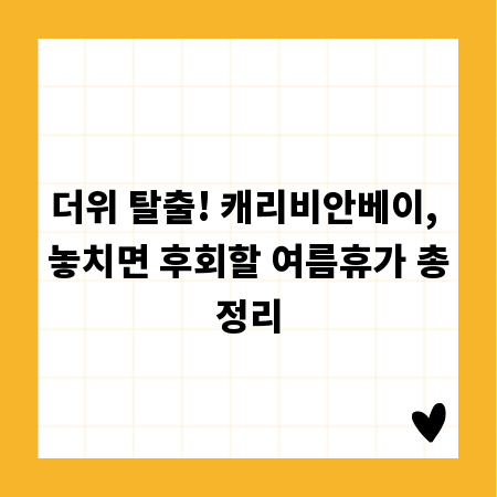 더위 탈출! 캐리비안베이, 놓치면 후회할 여름휴가 총정리