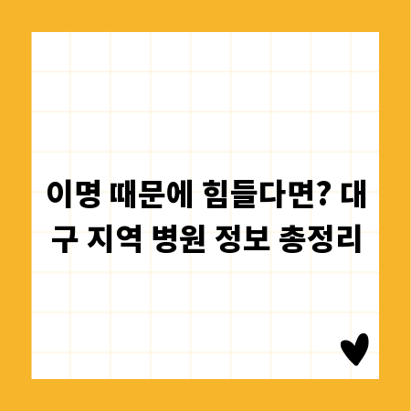 이명 때문에 힘들다면? 대구 지역 병원 정보 총정리