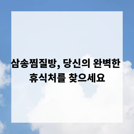 삼송찜질방, 당신의 완벽한 휴식처를 찾으세요