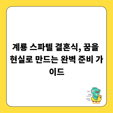 계룡 스파텔 결혼식, 꿈을 현실로 만드는 완벽 준비 가이드