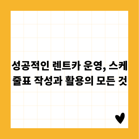 성공적인 렌트카 운영, 스케줄표 작성과 활용의 모든 것