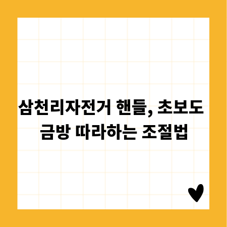 삼천리자전거 핸들, 초보도 금방 따라하는 조절법