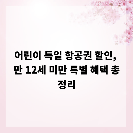 어린이 독일 항공권 할인, 만 12세 미만 특별 혜택 총정리
