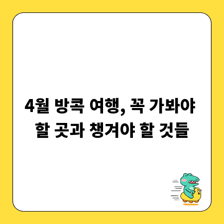 4월 방콕 여행, 꼭 가봐야 할 곳과 챙겨야 할 것들
