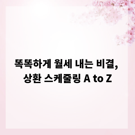 똑똑하게 월세 내는 비결, 상환 스케줄링 A to Z