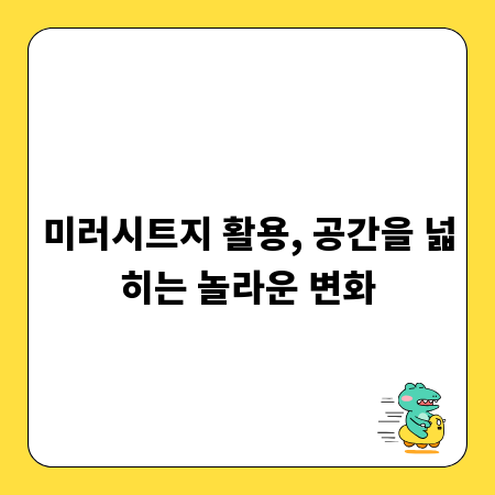 미러시트지 활용, 공간을 넓히는 놀라운 변화
