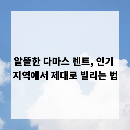 알뜰한 다마스 렌트, 인기 지역에서 제대로 빌리는 법