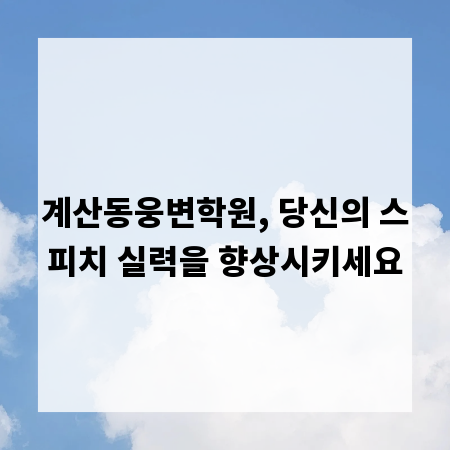 계산동웅변학원, 당신의 스피치 실력을 향상시키세요