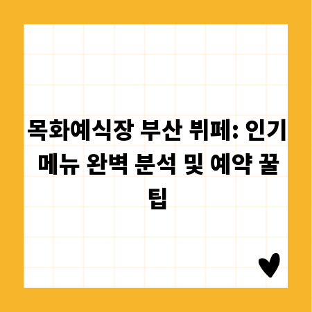 목화예식장 부산 뷔페: 인기 메뉴 완벽 분석 및 예약 꿀팁