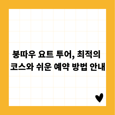 붕따우 요트 투어, 최적의 코스와 쉬운 예약 방법 안내