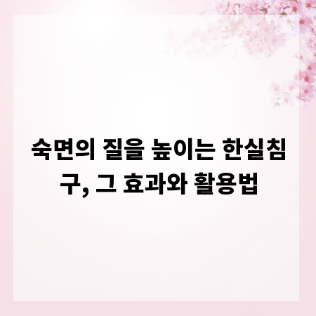 숙면의 질을 높이는 한실침구, 그 효과와 활용법