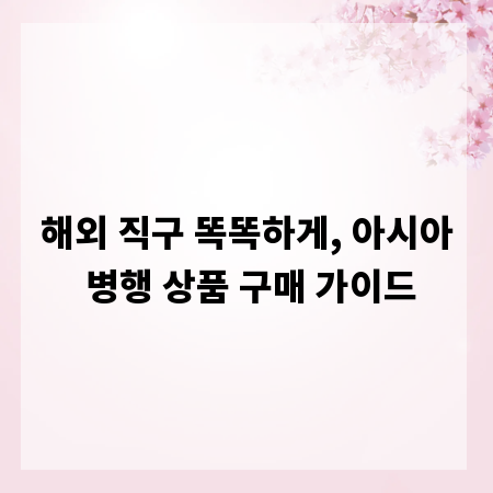 해외 직구 똑똑하게, 아시아 병행 상품 구매 가이드