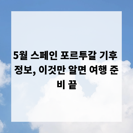 5월 스페인 포르투갈 기후 정보, 이것만 알면 여행 준비 끝