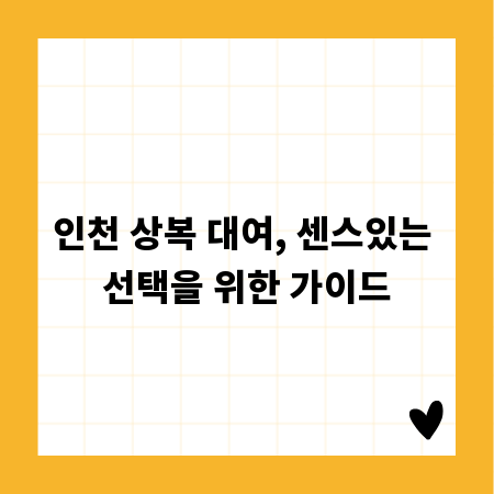 인천 상복 대여, 센스있는 선택을 위한 가이드