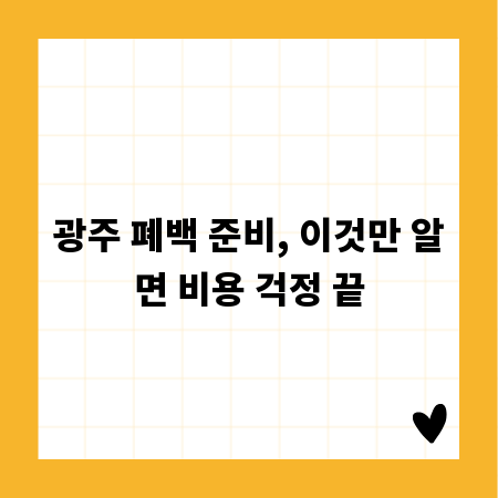 광주 폐백 준비, 이것만 알면 비용 걱정 끝