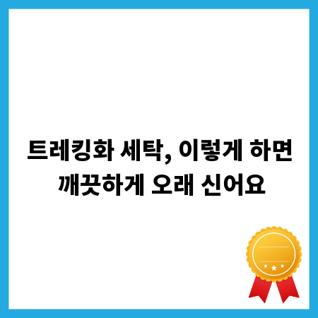 트레킹화 세탁, 이렇게 하면 깨끗하게 오래 신어요
