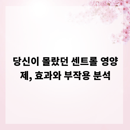 당신이 몰랐던 센트롤 영양제, 효과와 부작용 분석