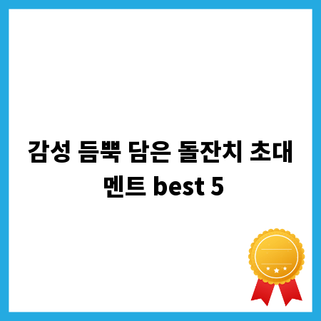 감성 듬뿍 담은 돌잔치 초대 멘트 best 5